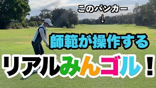 【リアルみんなのゴルフ？】師範が操作してスコアはいくつになる？