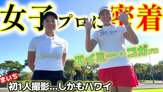 女子プロのラウンドに密着！まいち、単身ハワイへ！初の一人撮影…【ゴルフラウンド】エイミー・コガプロ①