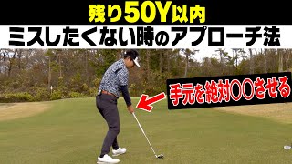 岩本砂織コーチ推奨！微妙な距離のアプローチでダフり・トップしない打ち方のコツ！【かえち】【レッスン】