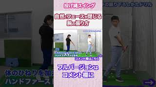 自然とフェースが閉じてハンドファーストになる腕の振り方