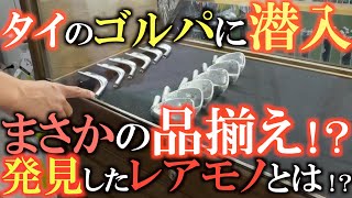 【中古クラブ】タイのゴルパに潜入したらまさかの品揃えでびっくり！？　手ぶらで行っても道具が揃う！　日本でもなかなか買えないあの巨匠のクラブが普通に並んでた！？　＃ゴルフパートナー　＃バンコク　＃タイ