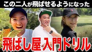 【神回】飛ばし屋の入り口 /ドライバー飛距離UP 練習法公開！【ドライバー/中村 章浩/浦大輔】