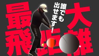 飛ばない人はこれをやってみてください。自分の最大飛距離を出す打ち方が絶対にわかります。