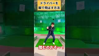 ココで踏み込めると飛距離伸びます！