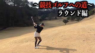 りなちゃんラウンド動画に初登場。競技ゴルフへ向けて課題は盛りだくさんです。トーヨーCC　一話目