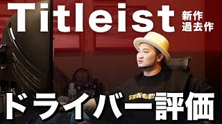 【本音トーク】Titleist 新作・過去作ドライバーの評価は？ぶっちゃけ話【浦の勝手に過去クラブ評価#3】