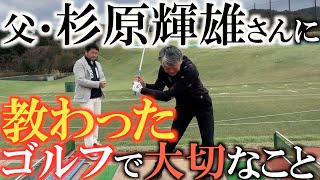 【杉原家の伝統】杉原輝雄さんが息子・敏一さんに託した　マムシのゴルフ　アドレスからテイクバック　インパクトから体重移動の仕方まで　杉原敏一さんは父・輝雄さんに何を教わったのか？　＃杉原輝雄