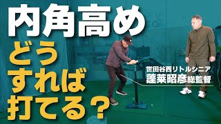 なぜ良いバッターは【内角高め】を打てるのか、そこにスイングの答えがあります