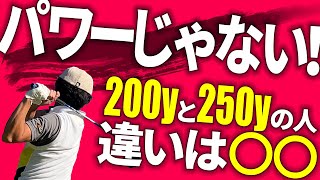 【人気動画の深堀り解説シリーズ】72歳男性が４か月で飛距離70ヤードアップに成功した方法とは？飛距離が伸びる簡単な工夫。【飛距離アップ】