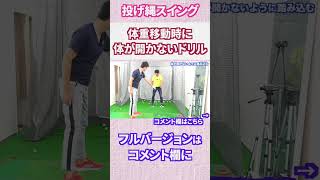 体重移動時に体が開かないドリル