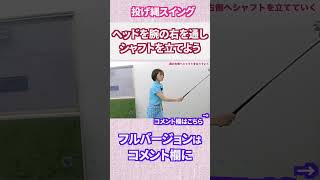 クラブヘッドは腕の右側を通ってシャフトを立てて上昇させる