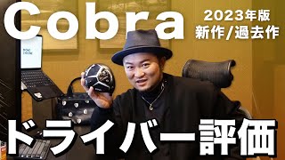 【本音トーク】cobra 新作エアロジェット・過去作ドライバーの評価は？ぶっちゃけ話【浦の勝手に過去クラブ評価#4】