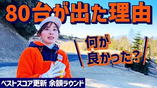 【ベスト更新】ご報告ラウンド！80台が出た理由とは？何がよかった？