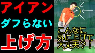 この【上げ方】に変えるだけで【アイアン】はマジでダフらなくなります！