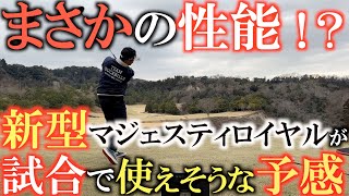 【クラブ】生まれ変わったマジェスティロイヤルを本気で試打したら予想以上のガチの性能に驚き過ぎた！　本当に良いクラブは誰が使っても良い結果を出す！？　＃マジェスティロイヤル　＃MAJESTYroyal