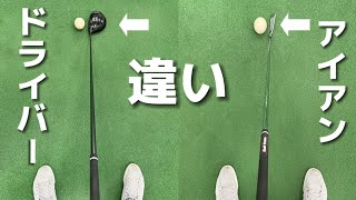 『アマチュアゴルファー専用』ボールにクラブを置く時の注意点とは？【ボール位置の基本】