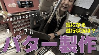 宮城さんにパター製作がどうなっているか聞いてみました