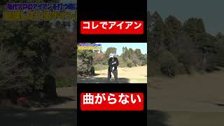 アイアンが不調な人、直ります