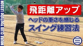 【ゴルフ】飛距離アップに繋がるスイング練習法