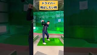 コレできると飛距離伸びる！