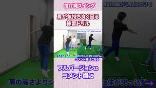 肩が気持ち良く回る練習ドリル