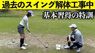 【ゴルフ基本】スイング矯正の特訓！しばらくはこの練習やり続けます。
