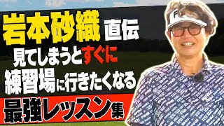 【決定版】岩本砂織がわかりやすく解説！苦手なクラブもうまく打てるようになる神テクニック集。【レッスン】