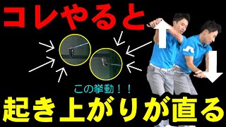 『ドライバーの打ち方』これが出来るようになると起き上がるスイングが直る！