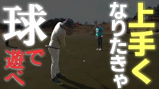 もっとボールで遊んでください。それが上達につながります