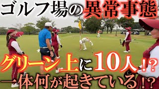 【珍百景】なんでグリーン上に１０人も人がいるんだ！？　５人プレーにキャディさん５人の異常事態！　塚田好宣さんと一緒にタイ合宿！　めっちゃ楽しくラウンドした後はレッスン会！　＃タイゴルフ　＃塚田好宣