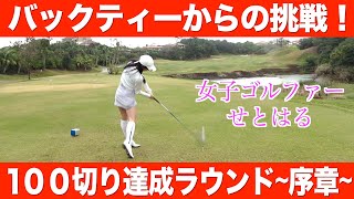 驚愕の成長スピードで上達中のせとちゃん！ひかりちゃんはこのラウンドから全てが始まる【沖縄オープン2023】練習ラウンド　1話目