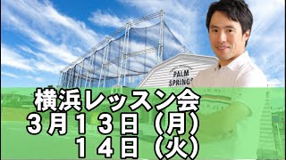 ３月１３日（月）１４日（火）横浜レッスン行います！場所はパーススプリングスです！よろしくお願いいたします