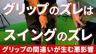 グリップのずれはスイングのずれを生んで大きな力のロスにつながります【レッスンイベント】