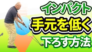 インパクトの「手元が浮いてしまう」を直して振りやすいスイングを手に入れよう