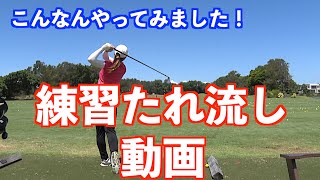 【今日は練習たれ流し動画！！】普段はどんな感じで練習をやっているのか？