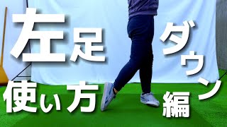 『アマチュアゴルファー専用』【左足の使い方（ダウンスイング）の基本】後編