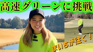 日本屈指の高速グリーンを体験！年中、グリーンスピードが速いその訳は…？【まいちが往く！】EVEN連載コラボ
