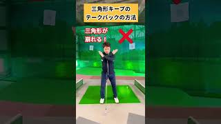 コレやれたらテークバックは完璧！！