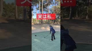 実は私・・・ #ゴルフ女子 #golf #Shorts