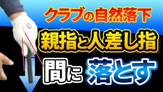 左手「親指と人差し指の間」にクラブを落とすとクラブがシャローに下りる｜ひっかけにお悩みの方へのレッスン【新井淳】【投げ縄スイング】