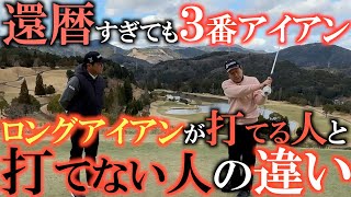 【ロングアイアンの打ち方】なぜ６０歳をすぎていてもロングアイアンが打てるの！？　その秘密は腕のたたみ方にあった！　中川隆弘さんの３番アイアンのスウィングがすごい！＃中川隆弘　＃尾家清隆