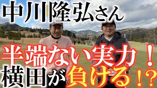 【プロが負ける！？】中川隆弘さんのゴルフ　『上手くなりたければひとつのショートホールで４番手使って打ち分けなさい』　＃中川隆弘　＃尾家清隆　＃世界アマチュアゴルフ選手権