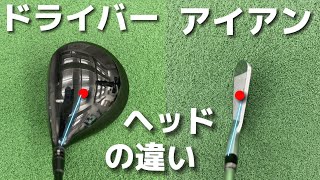 『アマチュアゴルファー専用』【ドライバーとアイアンヘッドの違い】