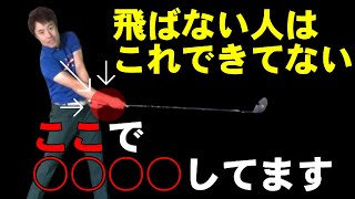 ドライバー飛ばせる人の共通点！振り切れない人はある事をやり過ぎかも！コレやれないとヘッドスピードは上がりません！