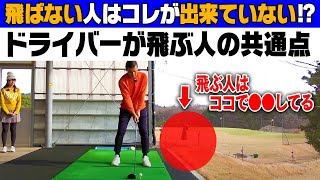 ドライバーが飛ぶ人の意外な共通点、答えはインパクト後の動きにありました。【レッスン】【阿部祐二】【かえで】【杉山知靖】