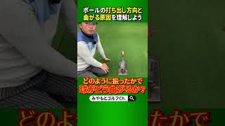 【なぜゴルフは難しい？②】打ち出し方向と曲がりの関係を知っているとゴルフの理解が深まり、上達にも繋がります！ #Shorts