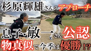 【杉原家の特許】横田まさかのご子息の前で堂々と杉原輝雄さんの物真似を披露！　杉原敏一さん公認で今年はアプローチの悩みは改善か！　＃杉原輝雄　＃アプローチ　＃　杉原敏一