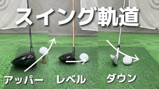 『アマチュアゴルファー専用』【スイング軌道の基本】ダウン、レベル、アッパー