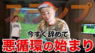 【悪循環の始まり】スランプになる人が必ずしてしまうこと【テンちゃん70台への道/浦大輔】