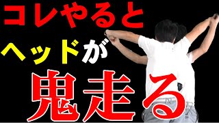 【ドライバー】コレをやるだけでヘッドが走りまくり！どうしてもヘッドスピードが出ない人はやってみる価値あります！！